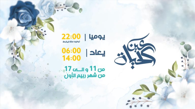 عين الحياة